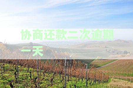 协商还款后二次逾期一天，次日还款对信用记录及贷款影响详解