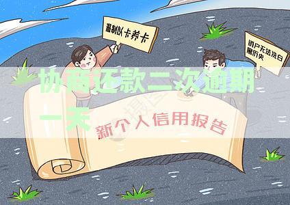 协商还款后二次逾期一天对信用记录及贷款影响解析