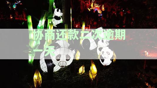 协商还款二次逾期一天算逾期吗：再逾期一次两天及二次违约如何处理
