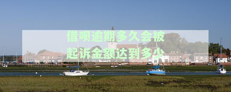 借呗逾期多久会让法院起诉了：逾期多久被起诉及应对策略详解