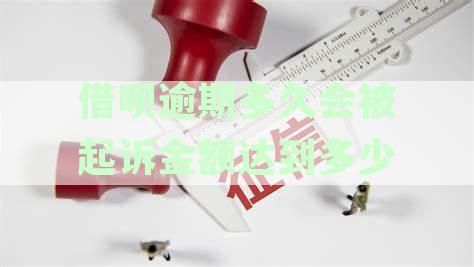 支付宝借呗逾期多久会被起诉？逾期被起诉后支付困难怎么办？