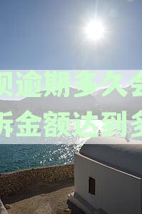 借呗逾期多久可能面临法律诉讼及如何避免法律风险