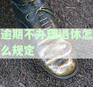 退休年龄手续办理晚了二年，如何妥善解决怎么办？