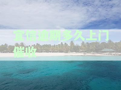 宜信逾期贷款上门催收全解析：逾期多久可能上门及如何应对催收策略