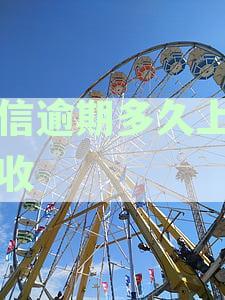 真的可以电话协商结清逾期本金？催收电话提出的催收方案可信吗？
