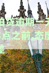 拍拍贷逾期一天影响信用吗，会上征信系统吗？探讨贷款逾期一天的征信影响