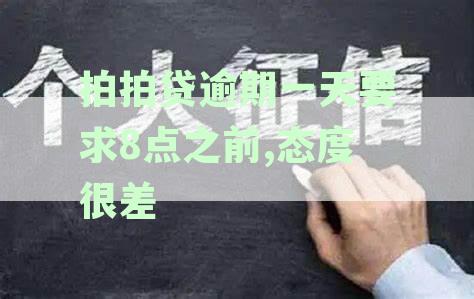 拍拍贷逾期一天要求8点之前,态度很差