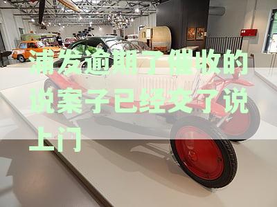 浦发银行催收是否会实地上门访问及常见问题解析