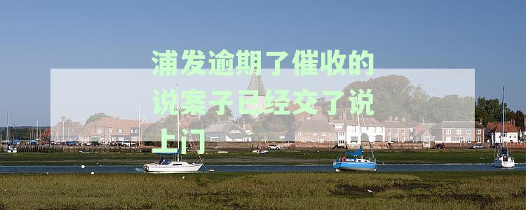 浦发催收上门让我还款，不还让警察抓人，这是真的吗？催收可信度探究