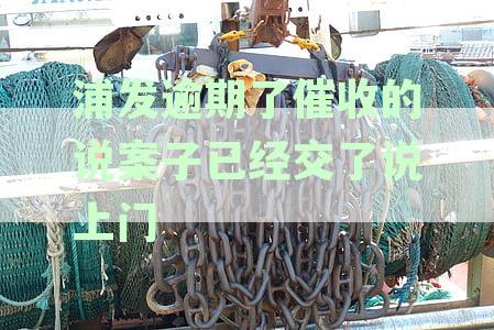 浦发银行逾期四天遭遇暴力催收：家属通讯录泄露，催收手引争议