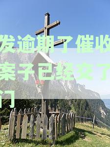 浦发逾期了催收的说案子已经交了说上门