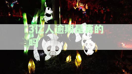3亿人逾期是真的吗
