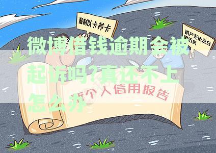 微博借钱逾期到底会有什么严重后果，不还款到底会有什么影响和后果？