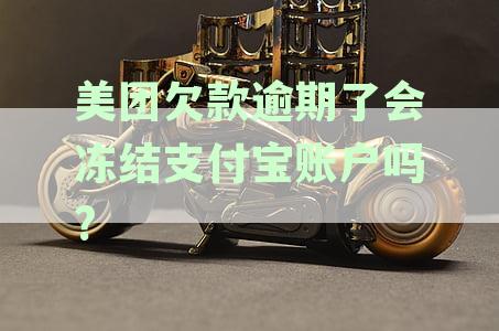 美团欠款逾期是否会影响个人资产：详解欠款处理与资产冻结风险