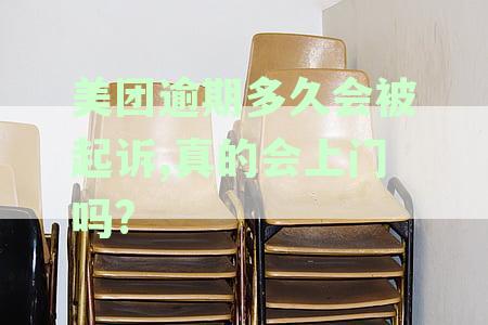 逾期借钱多久会被起诉？催收真的会上门催收吗？