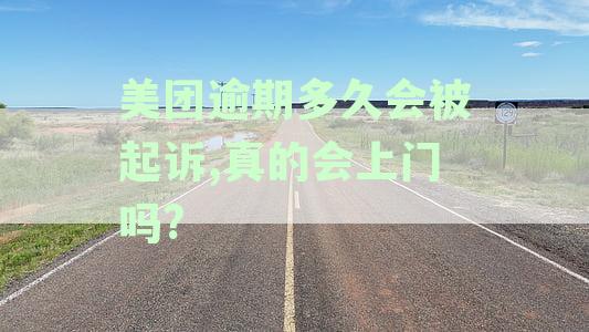美团逾期还款解析：起诉时间、上门追债可能性及用户安全保障指南
