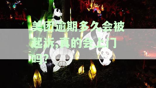 美团逾期多久会被起诉,真的会上门吗?