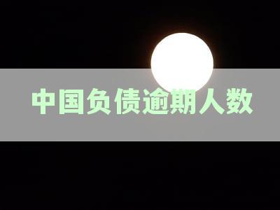 2024年中国负债逾期人群规模统计分析