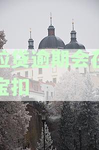 微粒贷逾期，支付宝零钱有钱会被自动扣款吗？微信最新扣款资讯揭秘》