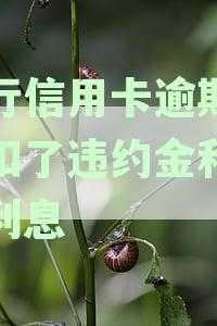 工行信用卡逾期一天违约金与利息能否协商减免