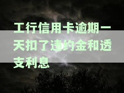 工行信用卡逾期一天面临违约金与透支利息：应对策略与解决方案详解