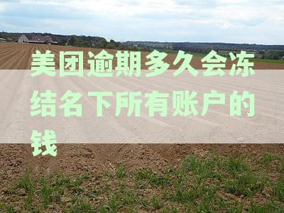 美团逾期还款对银行卡冻结详解：时长、影响及解决方案