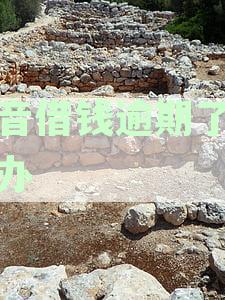 '放心借还款逾期怎么办？解决还款不起问题，协商处理还不上的借款攻略'