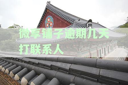 微享铺子逾期几天打联系人有影响吗及安全性分析