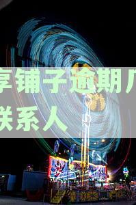 铺子借款逾期一天，协商还款方案刻不容缓