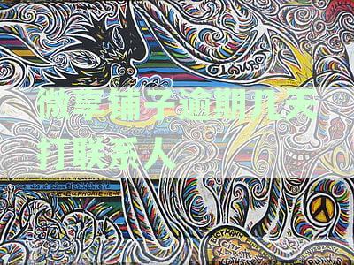 微享铺子逾期几天打联系人