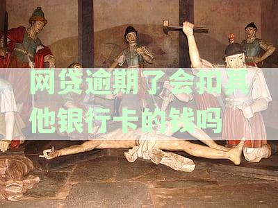 网贷逾期后如何处理：防止其他银行卡资金被扣及应对策略全解析