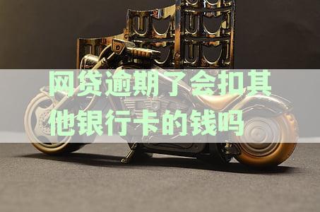 网贷逾期了会扣其他银行卡的钱吗安全吗：逾期是否会划扣其他卡内资金详解