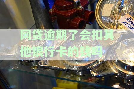 网贷逾期影响详解：如何防止账户间自动扣款及应对措