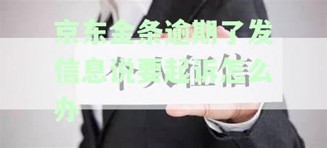 京东金条逾期了发信息说要起诉怎么办呢，逾期五百多被申请立案是否真实？
