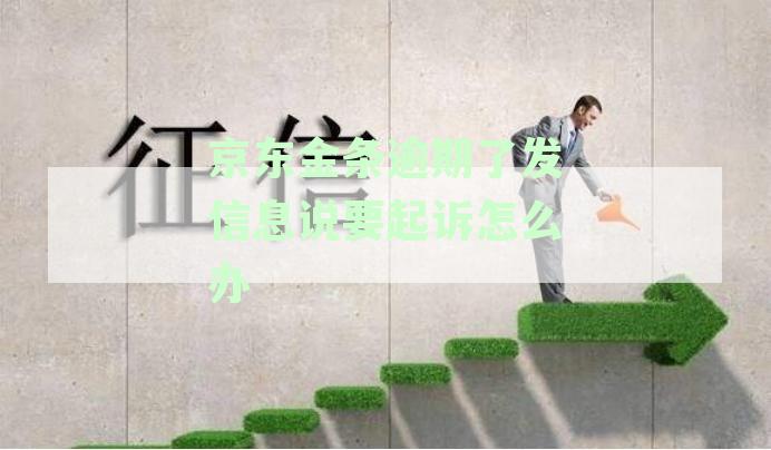 京东金融金条逾期：法院起诉短信警告，逾期后果是否真的严重？