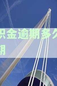 公积金逾期多久算逾期了：逾期次数、天数影响及是否上征信报告解析
