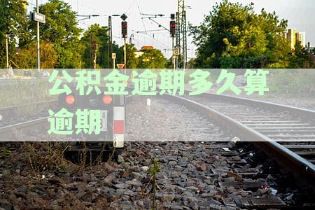 住房公积金融资逾期几天，还款行为是否会影响贷款征信记录？