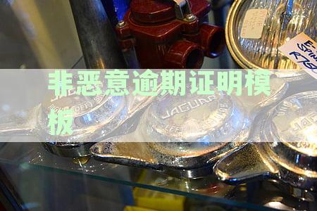 非恶意逾期情况说明怎么开：个人逾期原因及工商开具证明方法