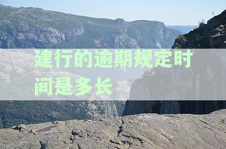 中国建设银行逾期规定：最新消息及文件，逾期时长解析