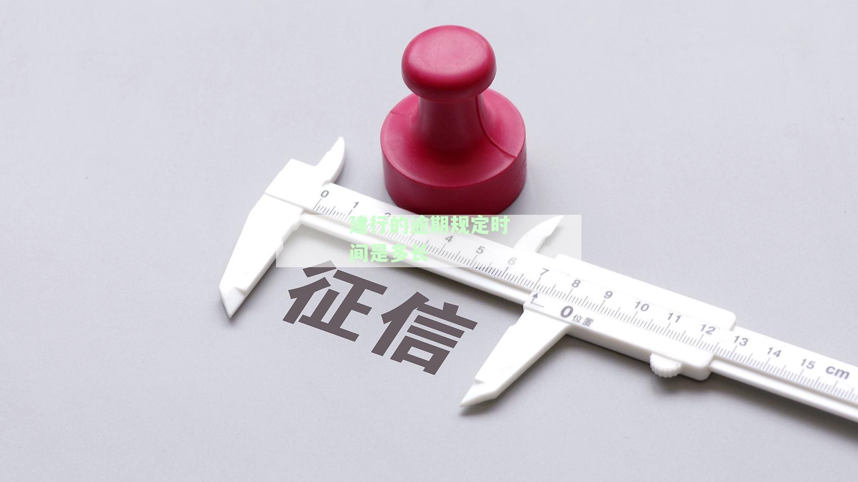 建设银行信用卡逾期几天后多久会上传至征信系统？