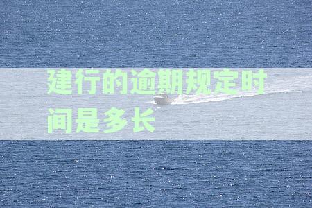 建设银行信用卡逾期起诉标准与应对策略：逾期多久可能面临法律诉讼？