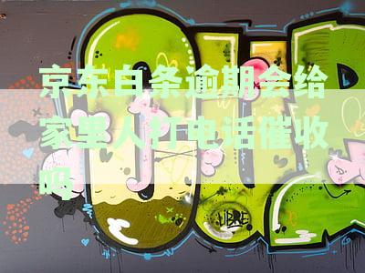 逾期会给家里人打电话催收吗真的会打吗安全与否探讨
