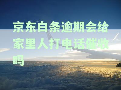 逾期：催收团队会否给家里人打电话或上门追讨债务？