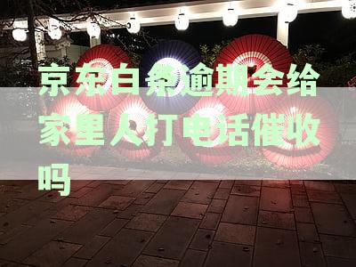 逾期催收方式详解：是否会联系家人、村委会及可能的法律后果