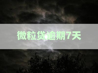 微粒贷逾期7天会有什么后果,有奖问答：揭秘逾期影响与解答疑惑