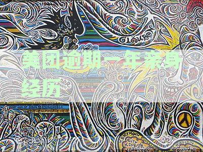 美团逾期一年：我如何亲身解决真实经历的详细步骤