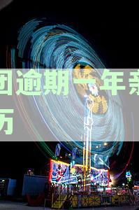 美团逾期一年后果全解析：亲身经历者真实反馈与应对策略