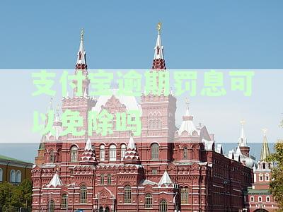 支付宝逾期罚息可以免除吗