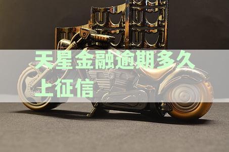天星金融逾期：协商还本金、逾期多久上征信、处理方法及是否起诉