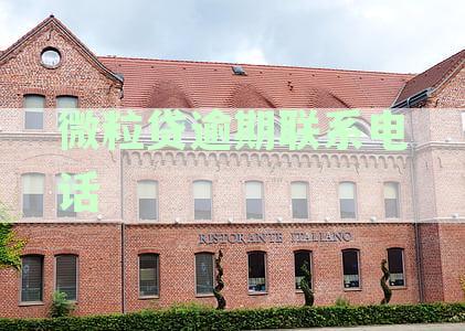 微粒贷逾期联系电话